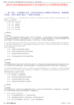 2023年重庆橘城旅游投资开发有限责任公司招聘笔试押题库.pdf