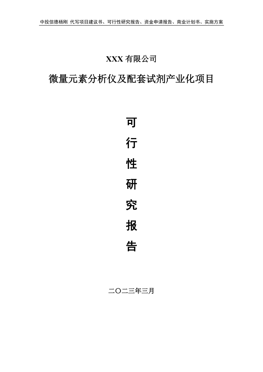 微量元素分析仪及配套试剂产业化可行性研究报告.doc_第1页