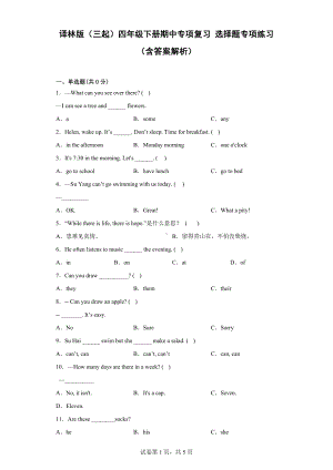 牛津译林版四年级下册《英语》期中专项复习 选择题专项练习（含答案解析).docx