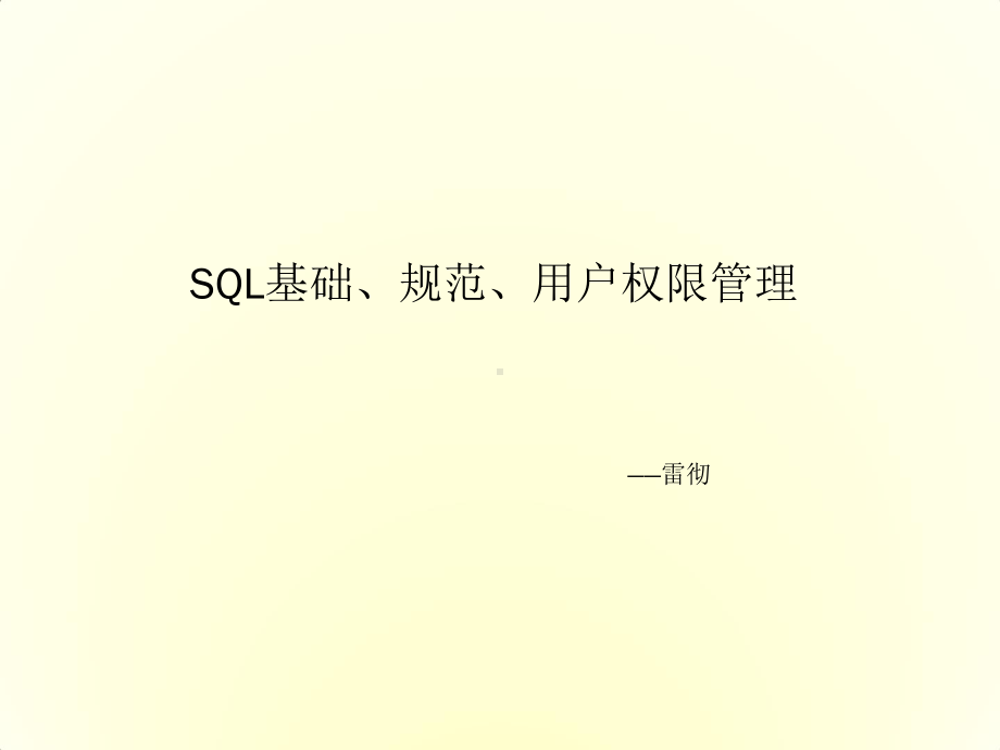 mysql的SQL基础规范与权限管理.docx_第1页