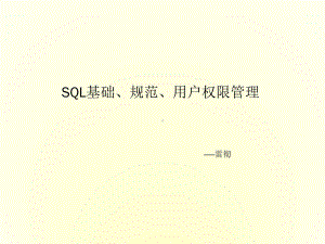 mysql的SQL基础规范与权限管理.docx