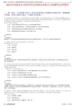 2023年福建龙岩市新罗区招商服务有限公司招聘笔试押题库.pdf