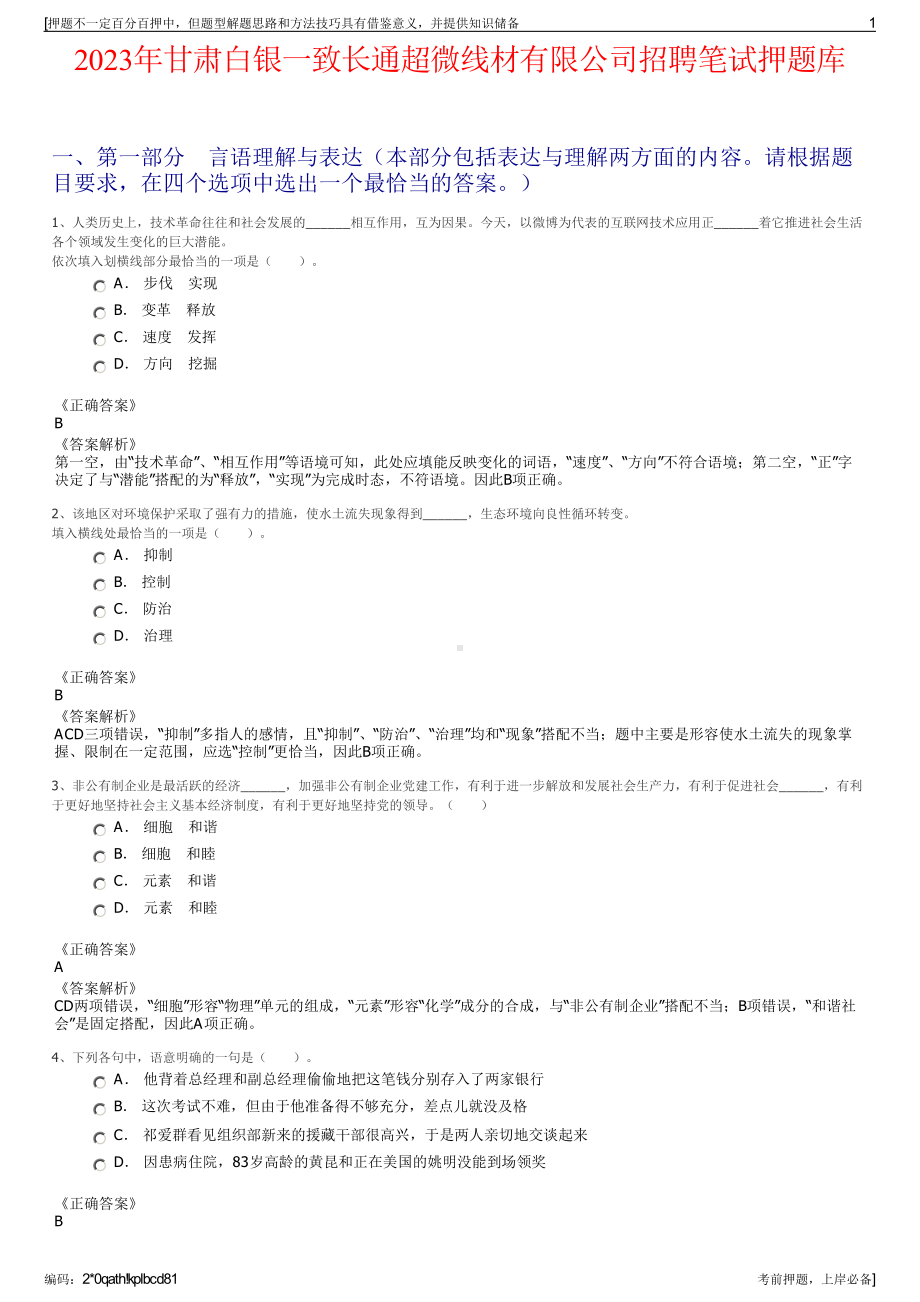 2023年甘肃白银一致长通超微线材有限公司招聘笔试押题库.pdf_第1页