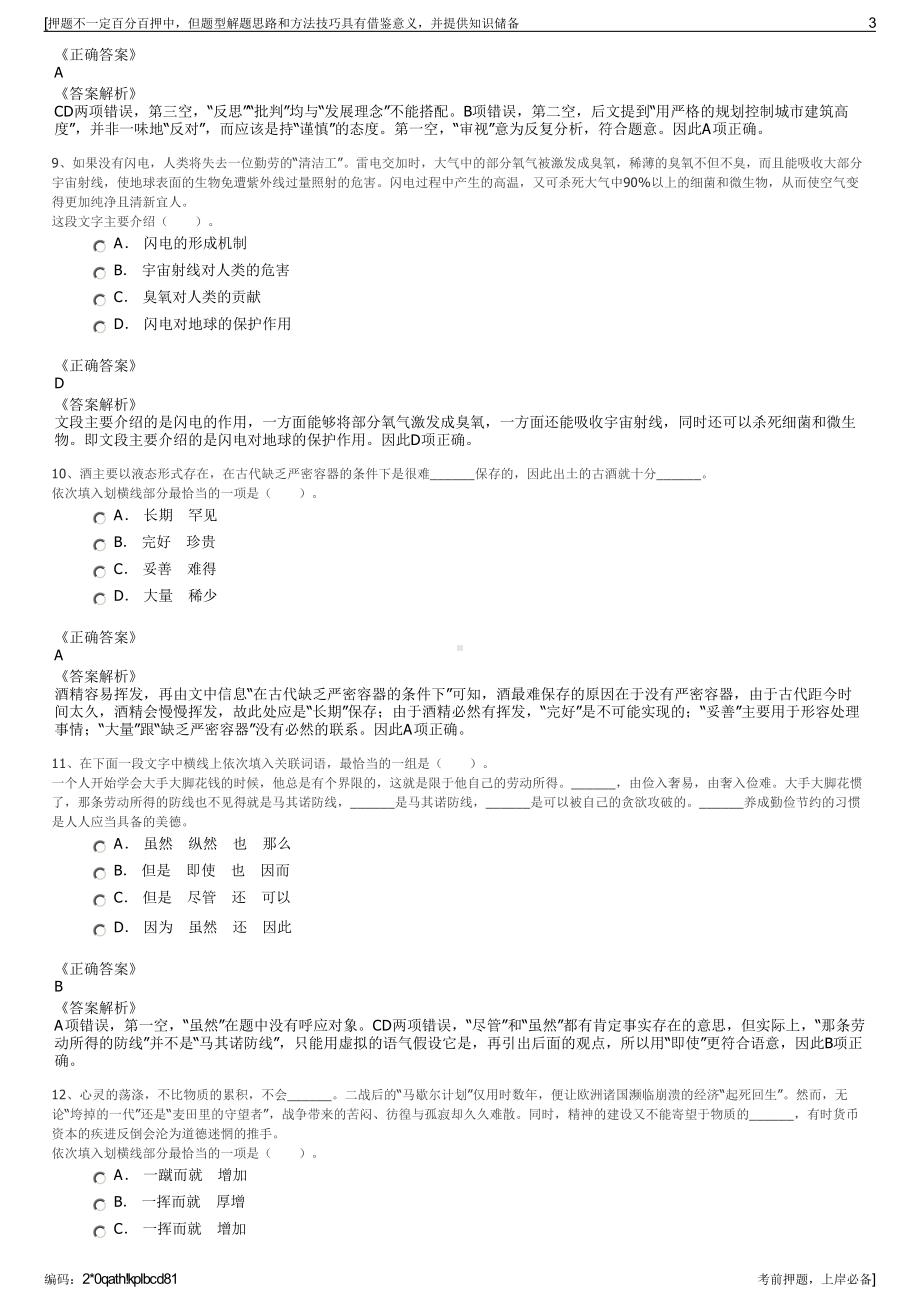 2023年甘肃白银一致长通超微线材有限公司招聘笔试押题库.pdf_第3页