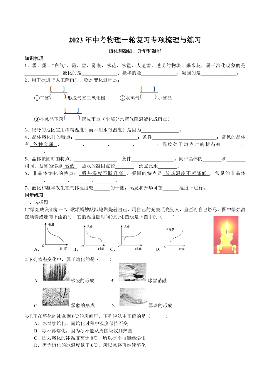 2023年中考物理一轮复习专项梳理与练习-熔化和凝固、升华和凝华.docx_第1页