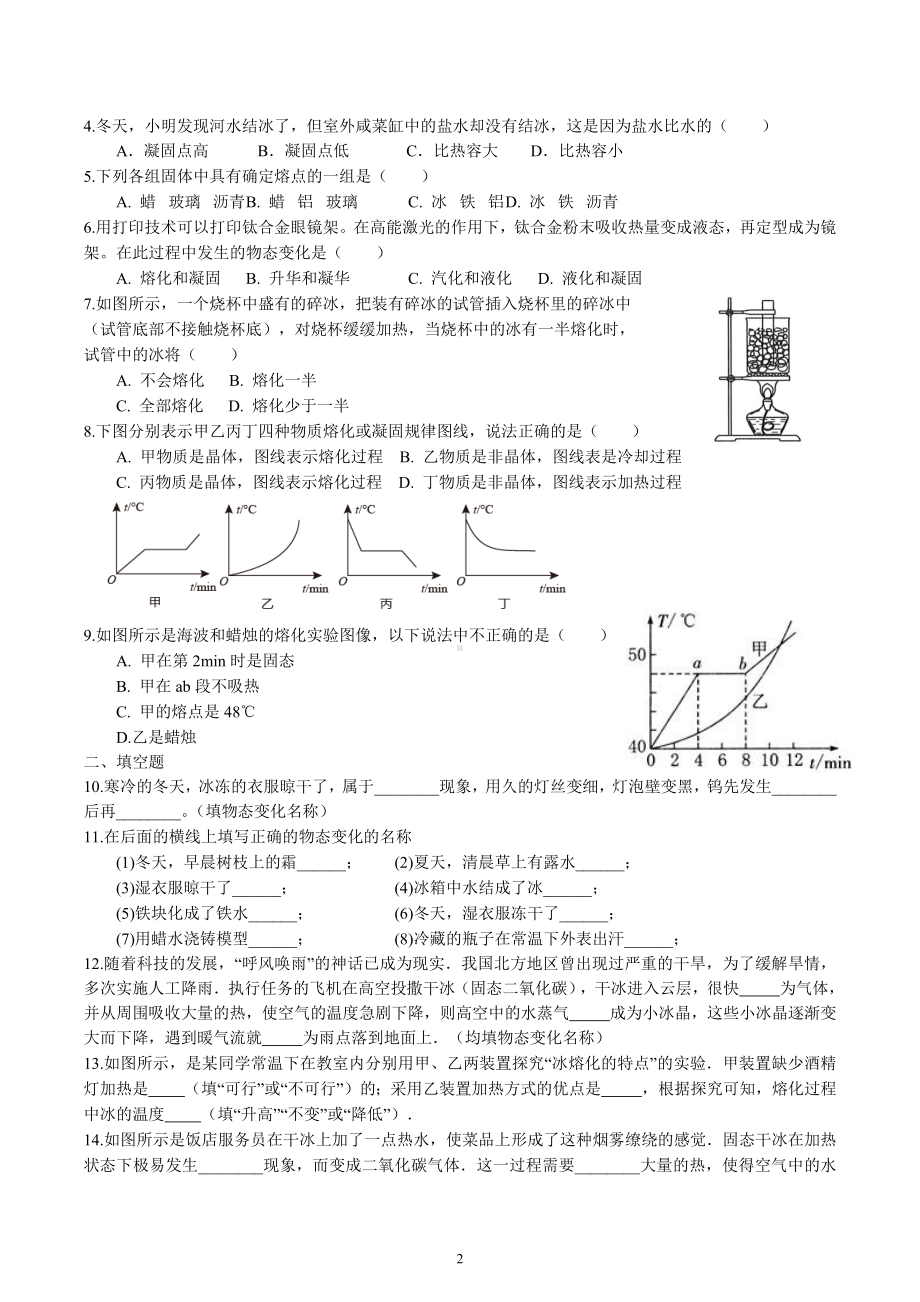 2023年中考物理一轮复习专项梳理与练习-熔化和凝固、升华和凝华.docx_第2页