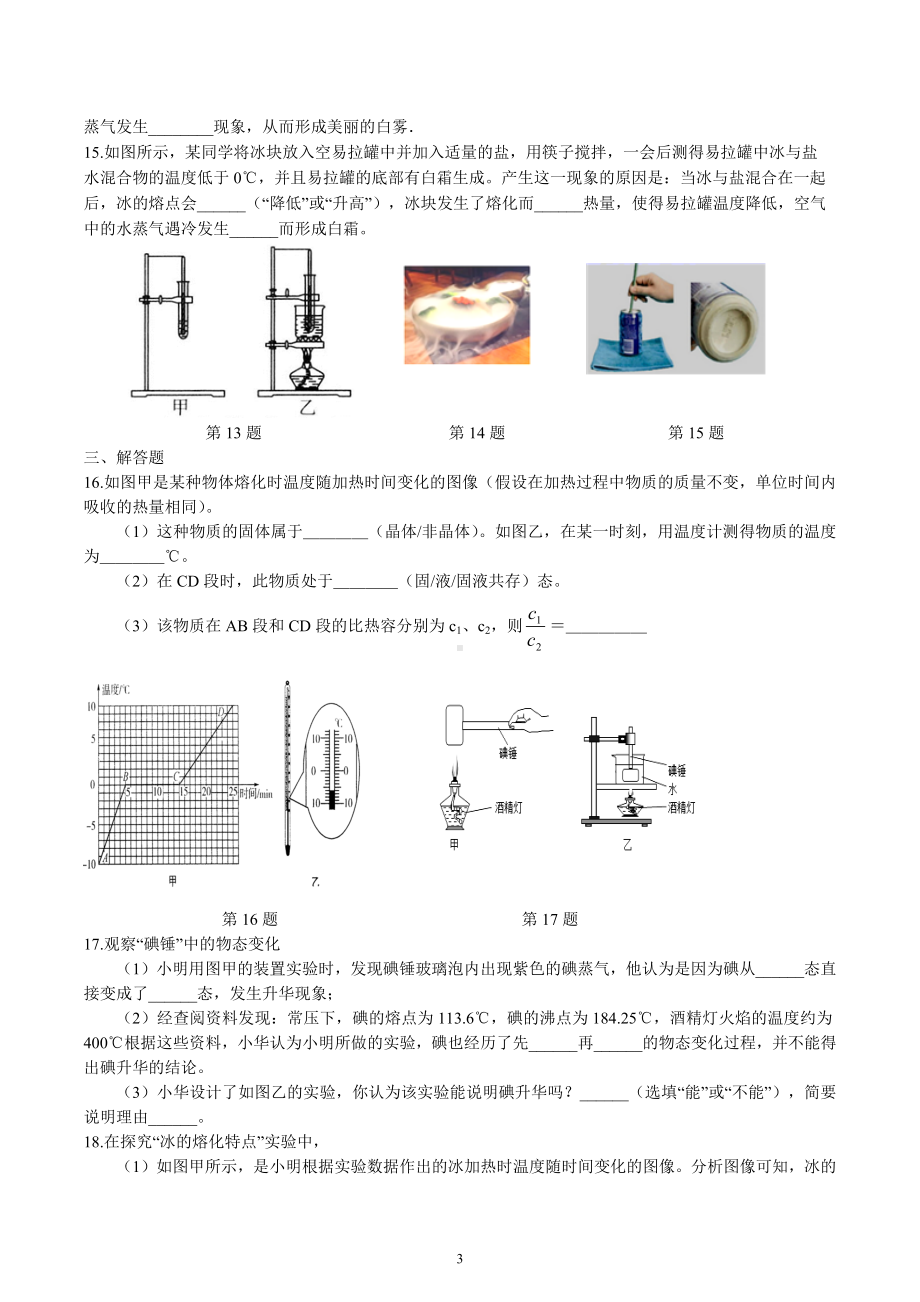 2023年中考物理一轮复习专项梳理与练习-熔化和凝固、升华和凝华.docx_第3页