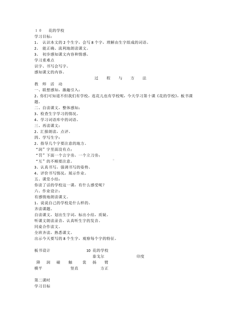 小学部编版三年级语文上册全册教案02花的学校3.docx_第1页