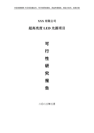 超高亮度LED光源生产项目可行性研究报告建议书.doc