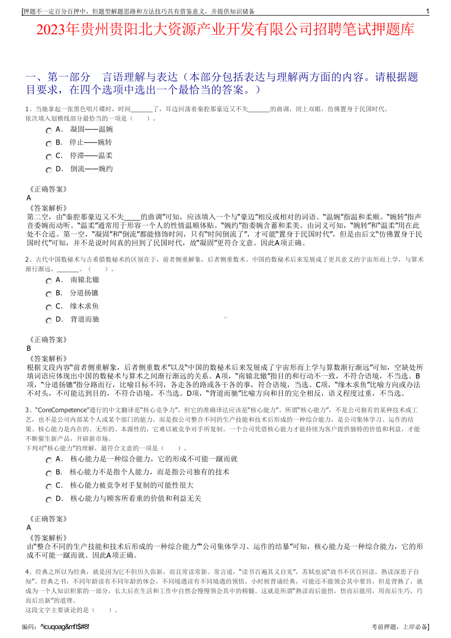 2023年贵州贵阳北大资源产业开发有限公司招聘笔试押题库.pdf_第1页