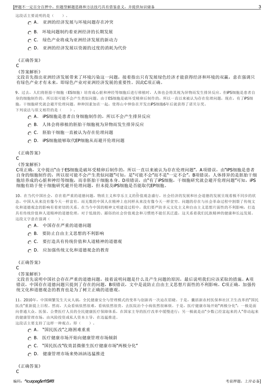 2023年贵州贵阳北大资源产业开发有限公司招聘笔试押题库.pdf_第3页