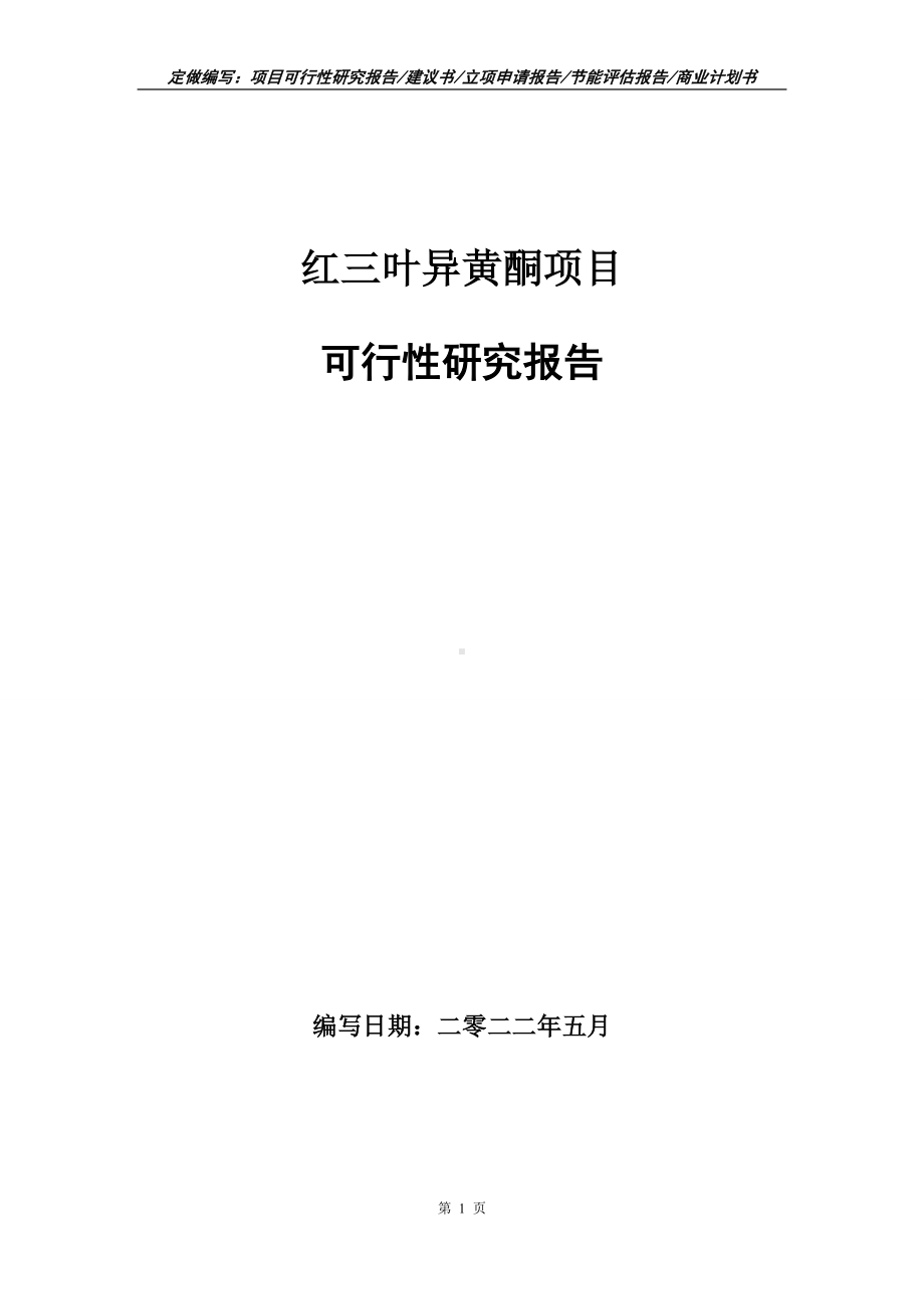 红三叶异黄酮项目可行性报告（写作模板）.doc_第1页