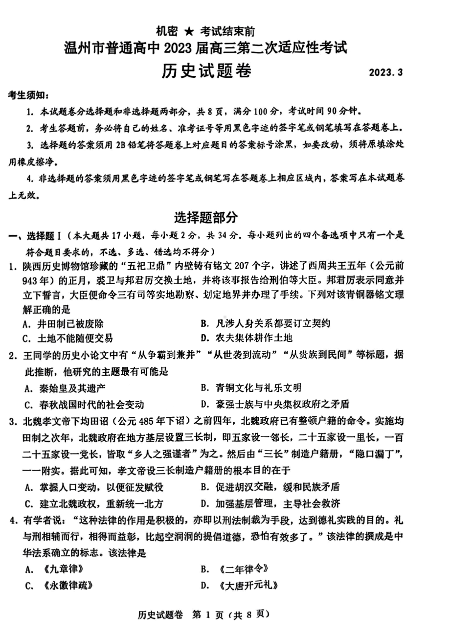 浙江省温州市普通高中2023届高三第二次适应性考试历史试卷及答案.pdf_第1页