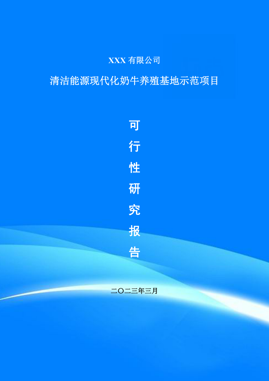 清洁能源现代化奶牛养殖基地示范可行性研究报告.doc_第1页