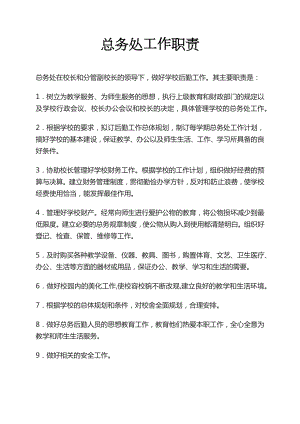 高级管理层必备：学校总务处职责和工作内容.docx