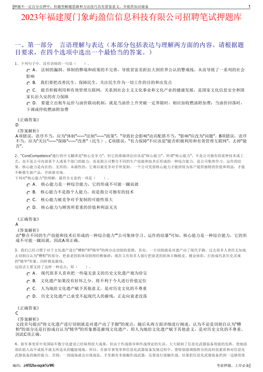 2023年福建厦门象屿盈信信息科技有限公司招聘笔试押题库.pdf_第1页