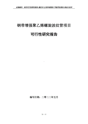 钢带增强聚乙烯螺旋波纹管项目可行性报告（写作模板）.doc