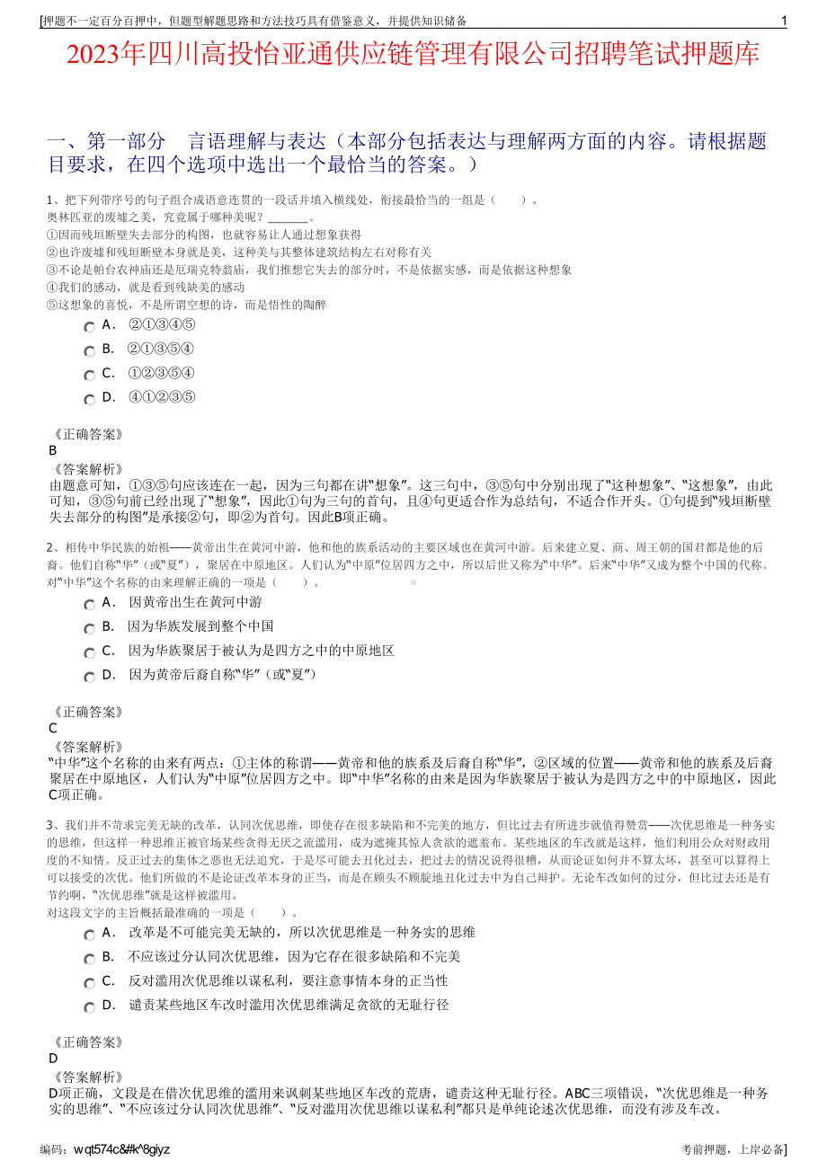 2023年四川高投怡亚通供应链管理有限公司招聘笔试押题库.pdf_第1页