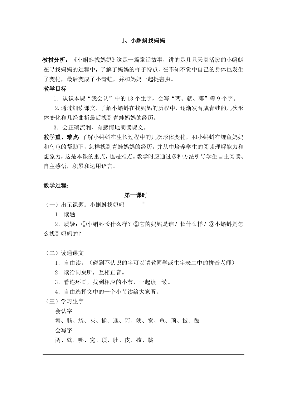 小学01部编版二年级语文上册《小蝌蚪找妈妈》教案及反思.doc_第1页