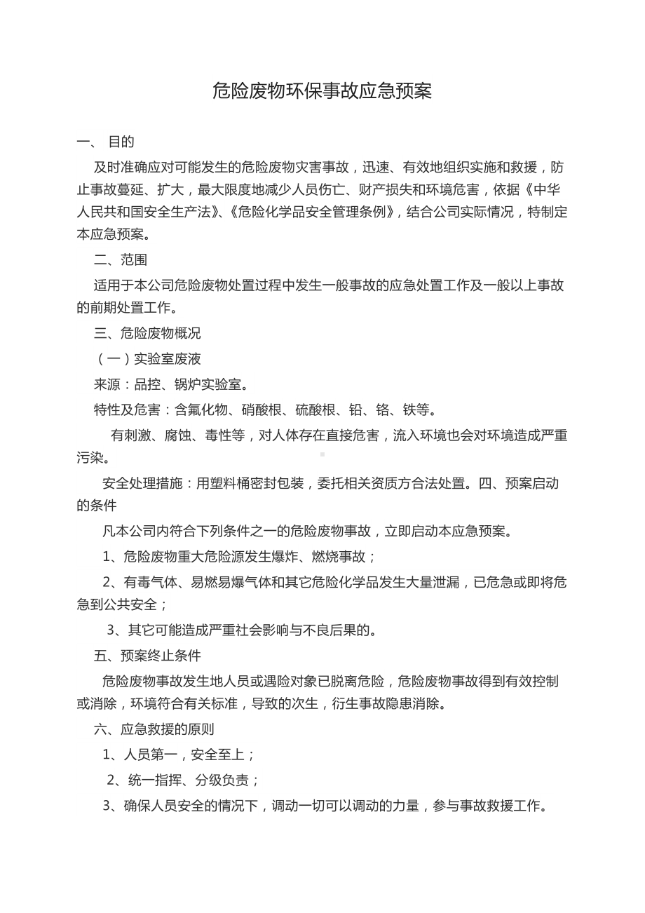 完美版危险废物应急预案危废品处置方案及措施.docx_第1页