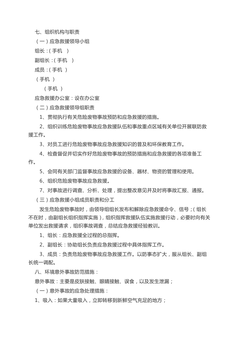 完美版危险废物应急预案危废品处置方案及措施.docx_第2页