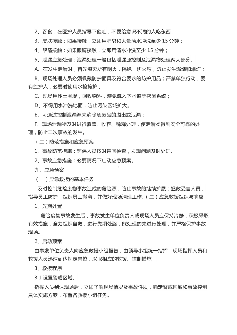 完美版危险废物应急预案危废品处置方案及措施.docx_第3页