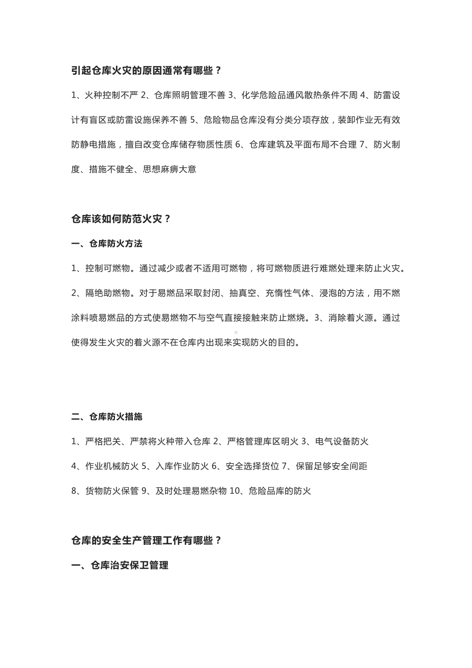 仓库火灾预防方式.docx_第1页