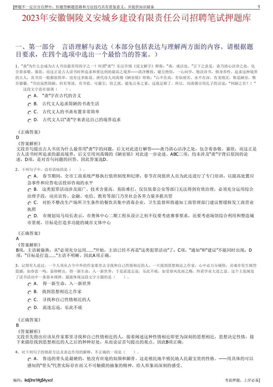 2023年安徽铜陵义安城乡建设有限责任公司招聘笔试押题库.pdf_第1页