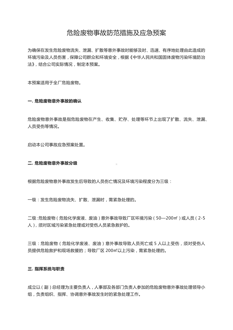 非常不错的危废应急预案危险废物应急预案措施.docx_第1页