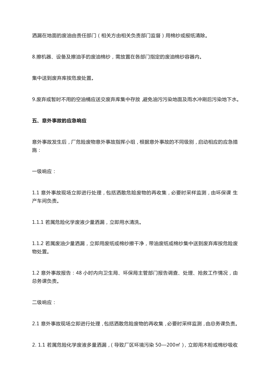 非常不错的危废应急预案危险废物应急预案措施.docx_第3页