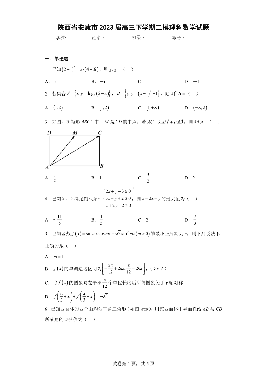 陕西省安康市2023届高三下学期二模理科数学试题.docx_第1页