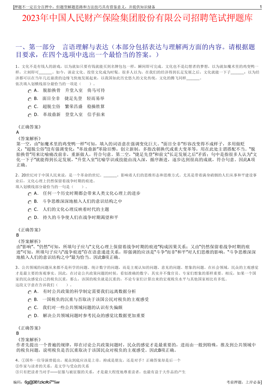 2023年中国人民财产保险集团股份有限公司招聘笔试押题库.pdf_第1页