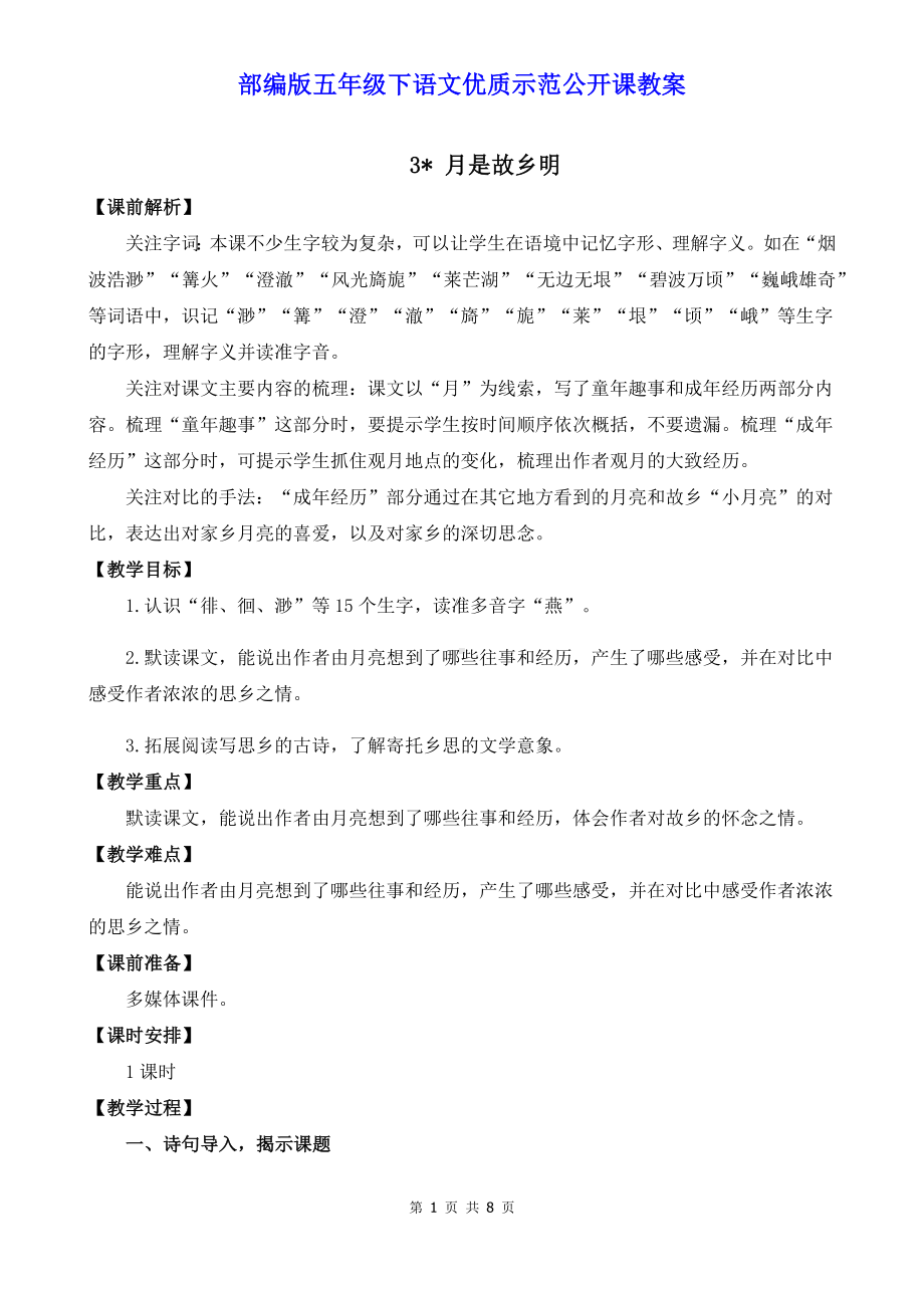 部编版五年级下语文3《月是故乡明》优质示范公开课教案.docx_第1页