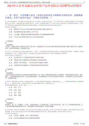 2023年山东青岛融合金控资产运营有限公司招聘笔试押题库.pdf