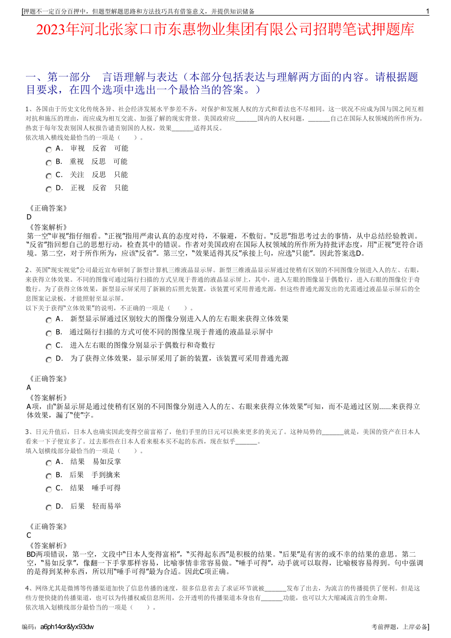 2023年河北张家口市东惠物业集团有限公司招聘笔试押题库.pdf_第1页