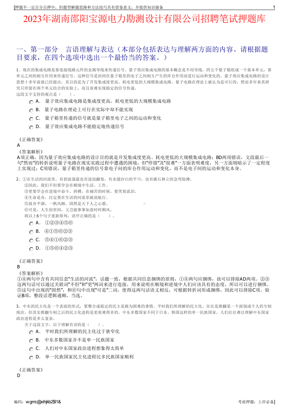 2023年湖南邵阳宝源电力勘测设计有限公司招聘笔试押题库.pdf_第1页