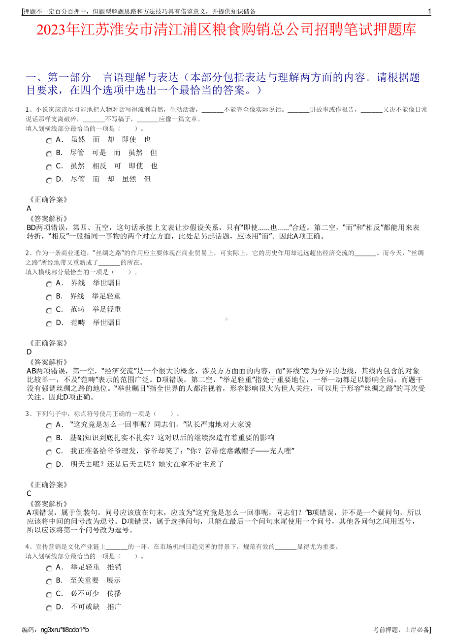 2023年江苏淮安市清江浦区粮食购销总公司招聘笔试押题库.pdf_第1页