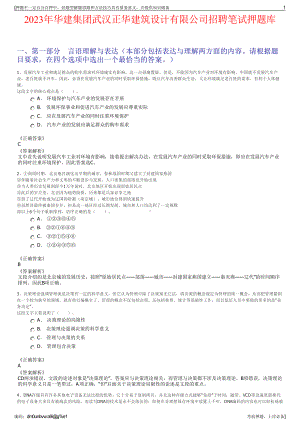 2023年华建集团武汉正华建筑设计有限公司招聘笔试押题库.pdf