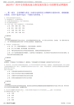 2023年广西中交贵隆高速公路发展有限公司招聘笔试押题库.pdf