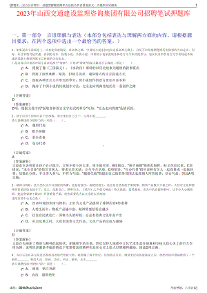 2023年山西交通建设监理咨询集团有限公司招聘笔试押题库.pdf