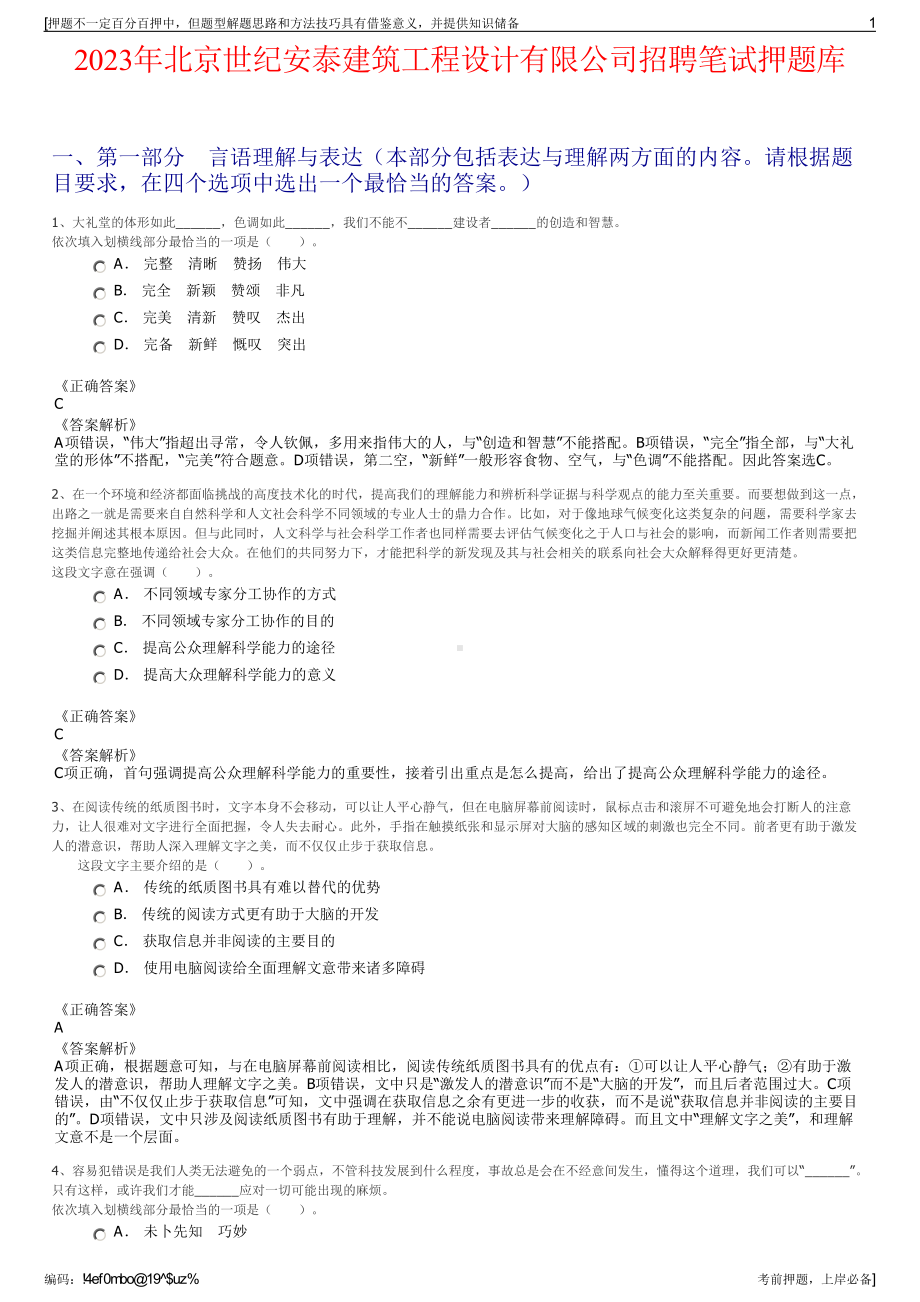 2023年北京世纪安泰建筑工程设计有限公司招聘笔试押题库.pdf_第1页