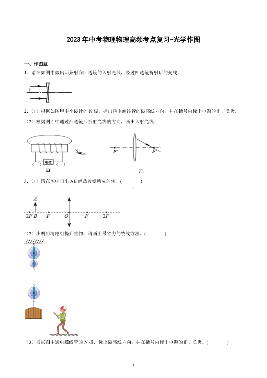 2023年中考物理物理高频考点复习-光学作图.docx_第1页