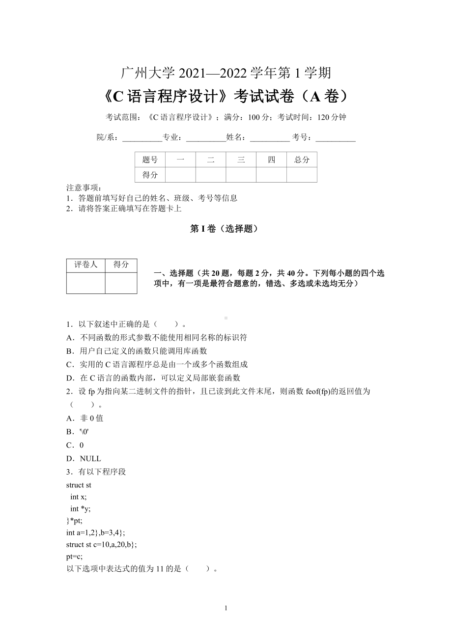 广州大学2021-2022学年第1学期《C语言程序设计》期末考试试卷（B卷）及标准答案.pdf_第1页