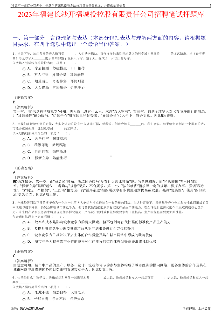 2023年福建长沙开福城投控股有限责任公司招聘笔试押题库.pdf_第1页