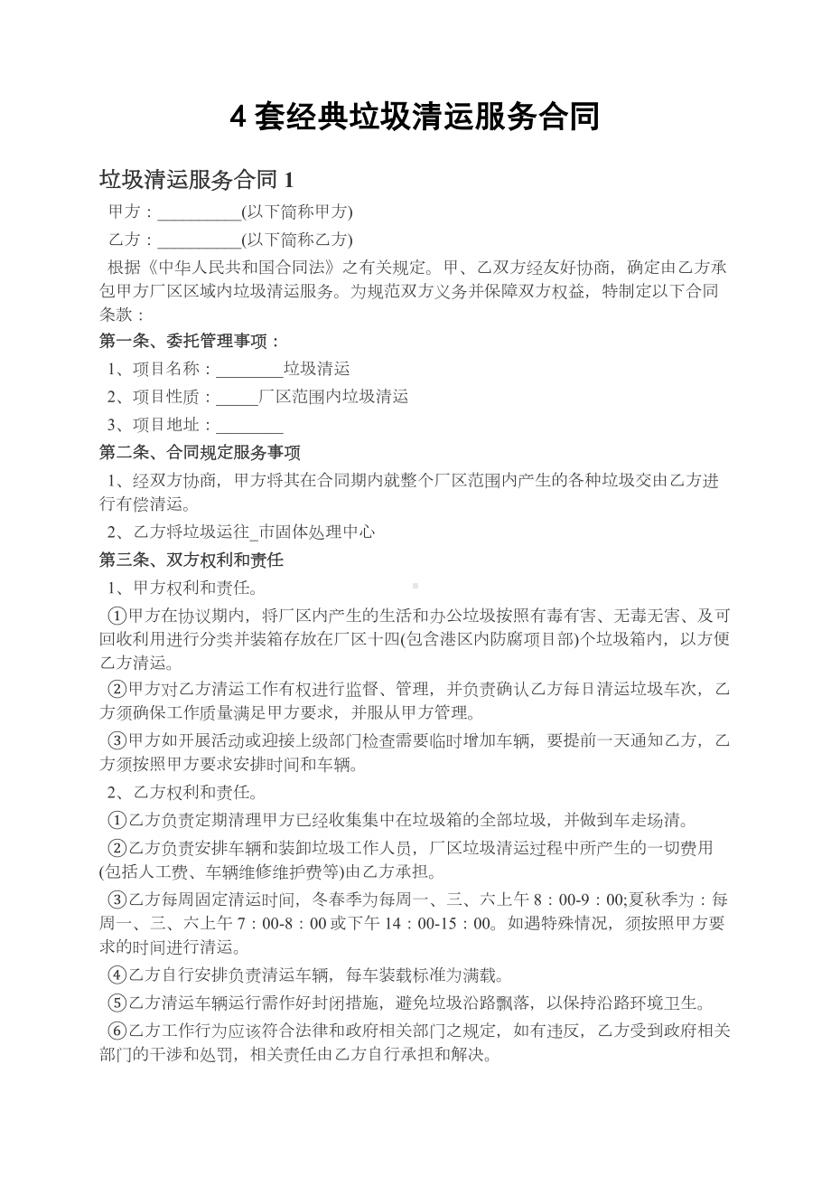 4套经典垃圾清运合同清运垃圾合同协议书.docx_第1页