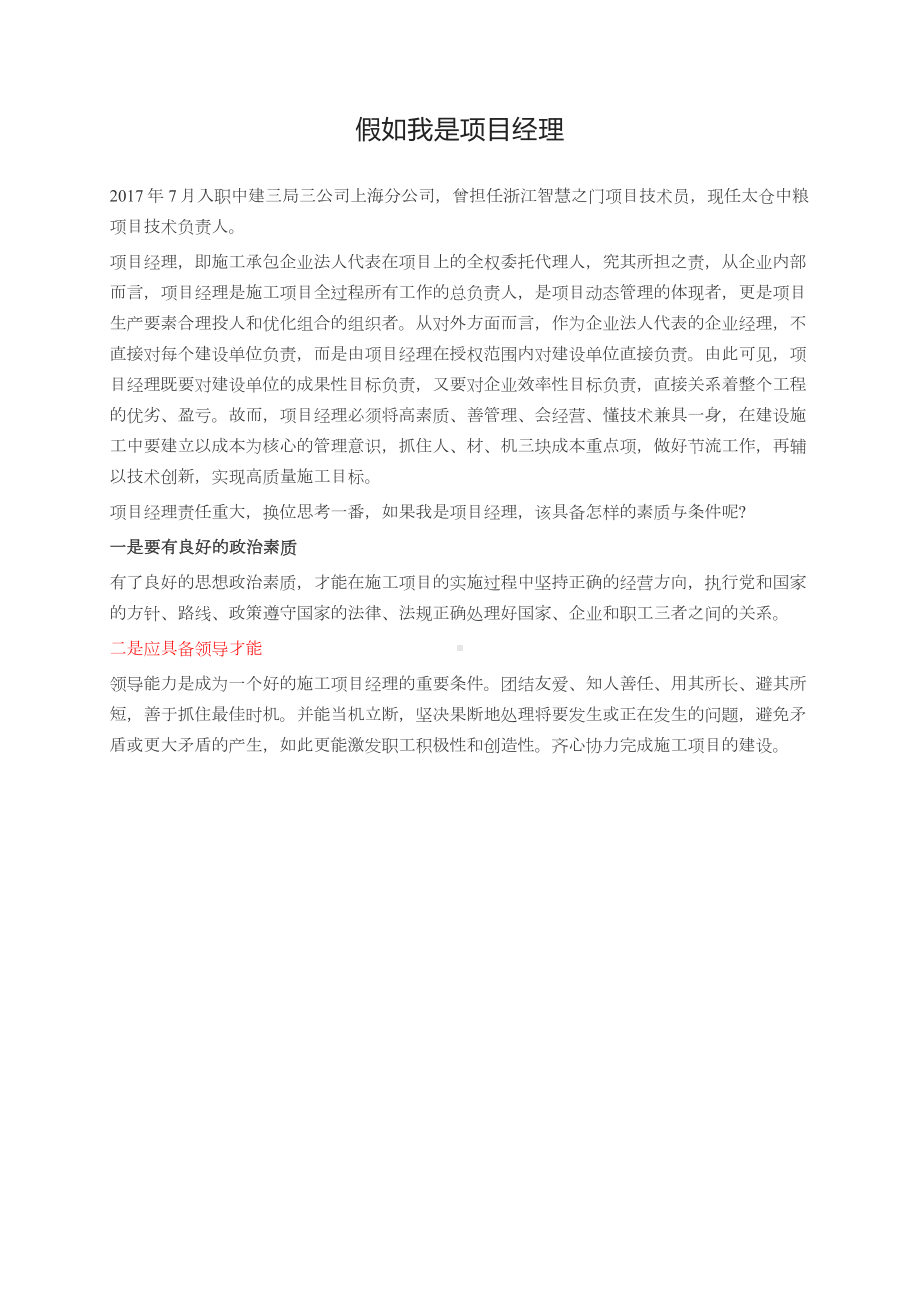 假如我是项目经理.docx_第1页