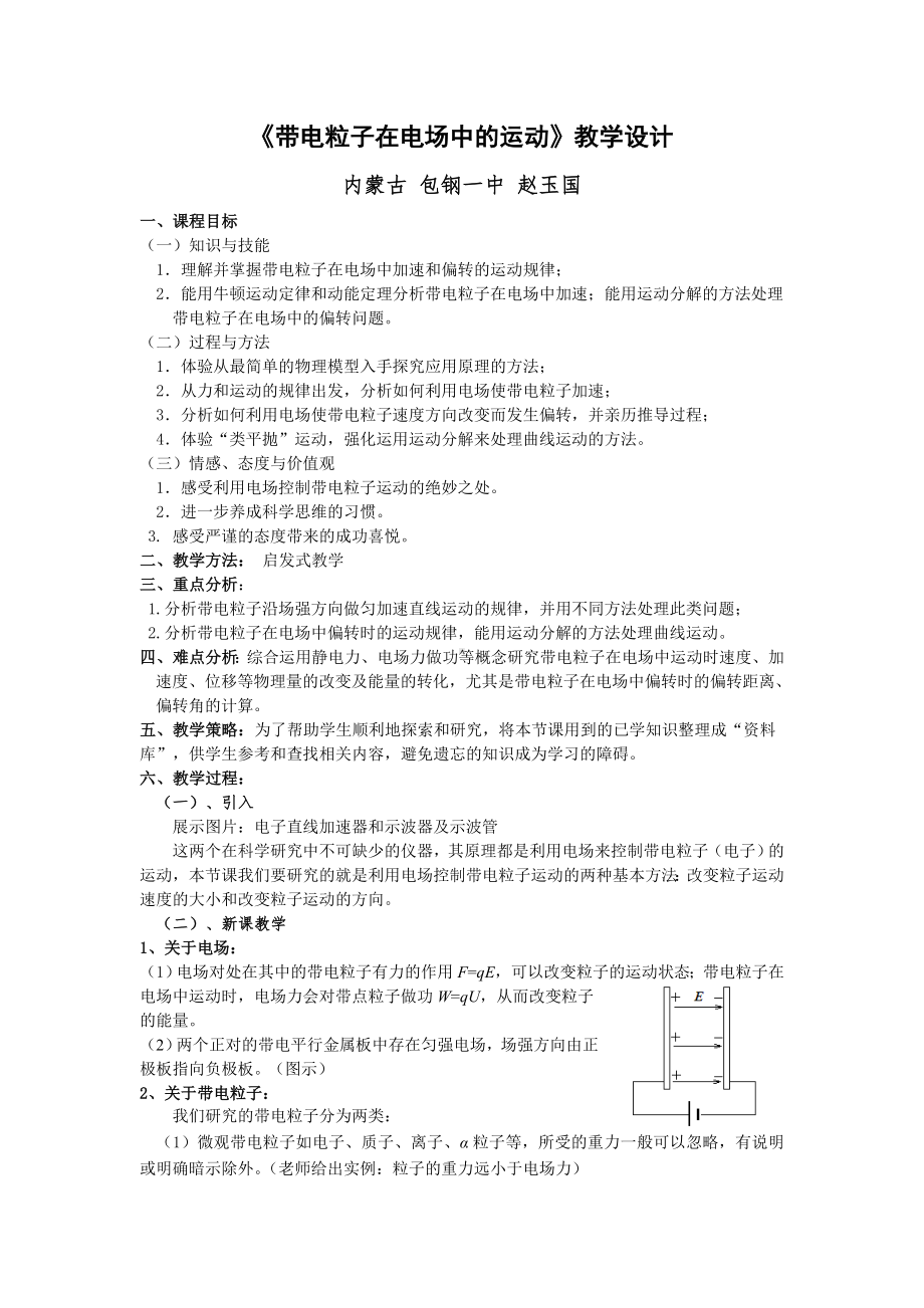 《带电粒子在电场中的运动》教学设计.doc_第1页