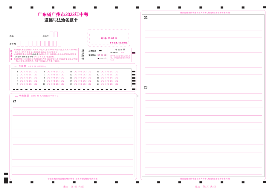 2023广东省中考道德与法治答题卡单面.pdf_第1页