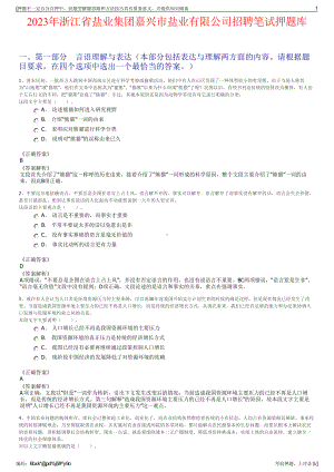 2023年浙江省盐业集团嘉兴市盐业有限公司招聘笔试押题库.pdf