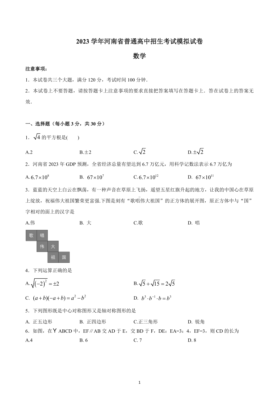 2023年河南省普通高中招生考试数学模拟试卷 .docx_第1页